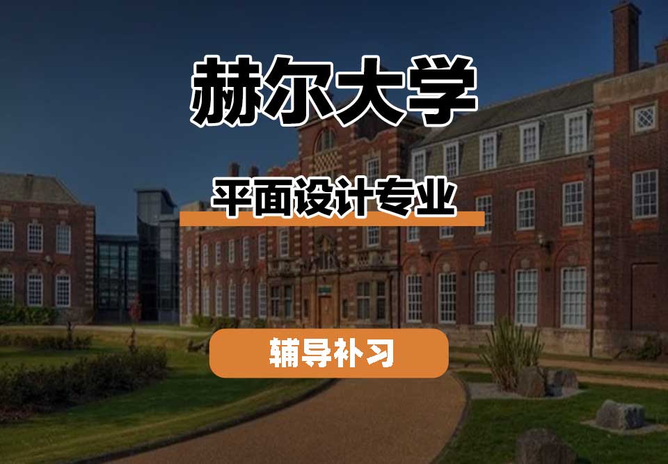赫尔大学HULL平面设计辅导补习补课