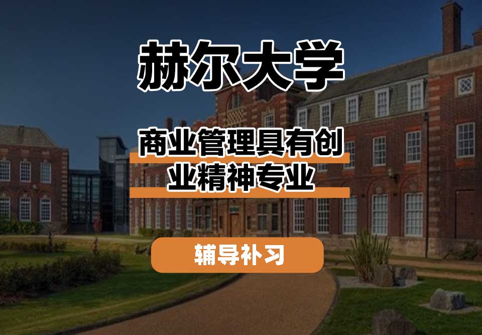 赫尔大学HULL商业管理具有创业精神辅导补习补课