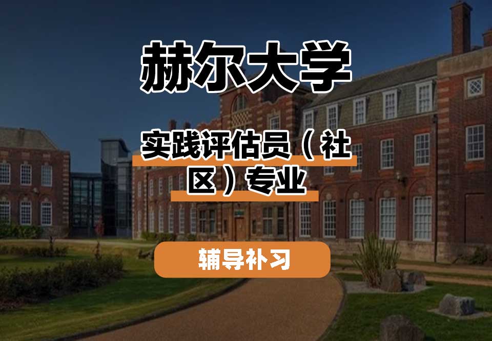 赫尔大学HULL实践评估员（社区）辅导补习补课