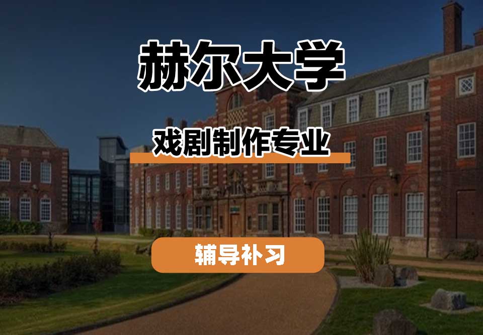 赫尔大学HULL戏剧制作辅导补习补课