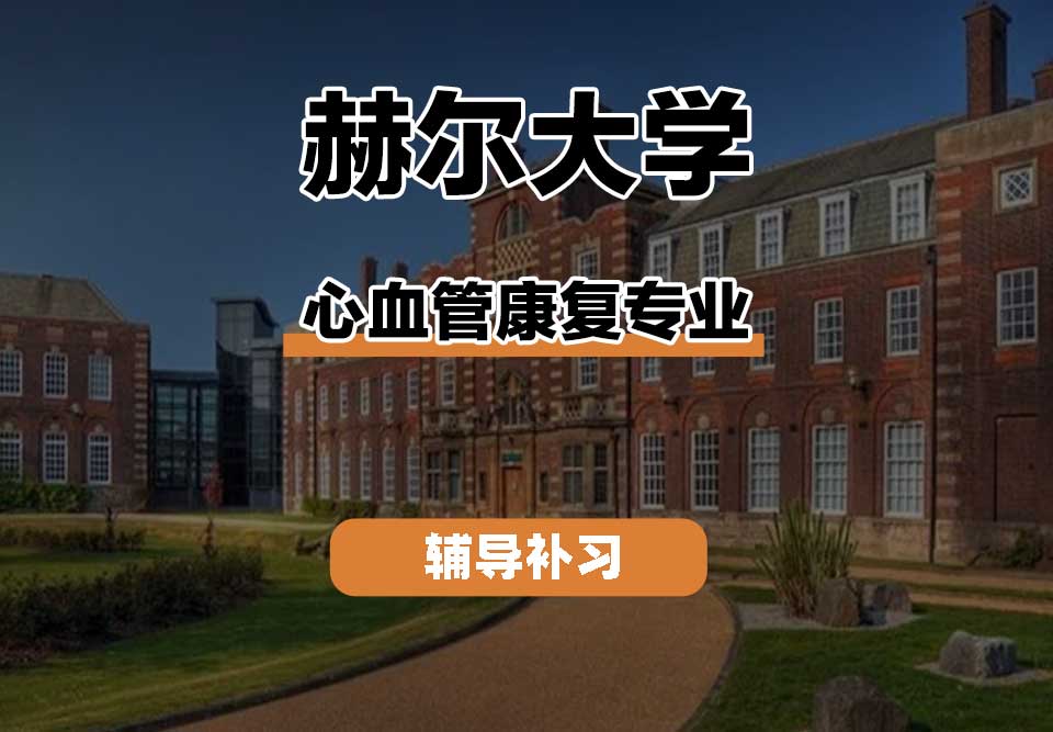 赫尔大学HULL心血管康复辅导补习补课