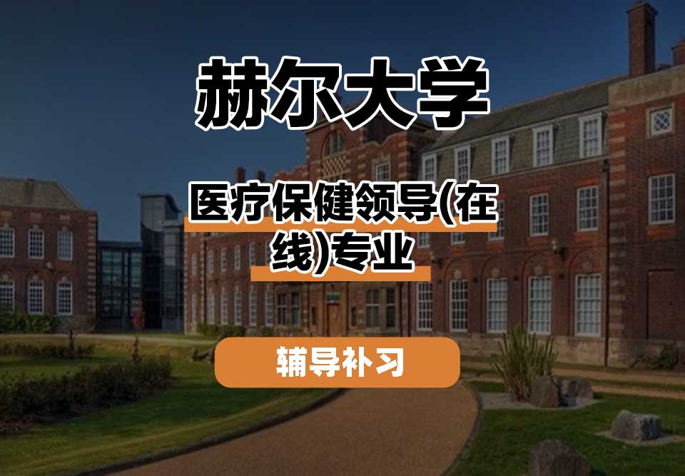 赫尔大学HULL医疗保健领导(在线)辅导补习补课