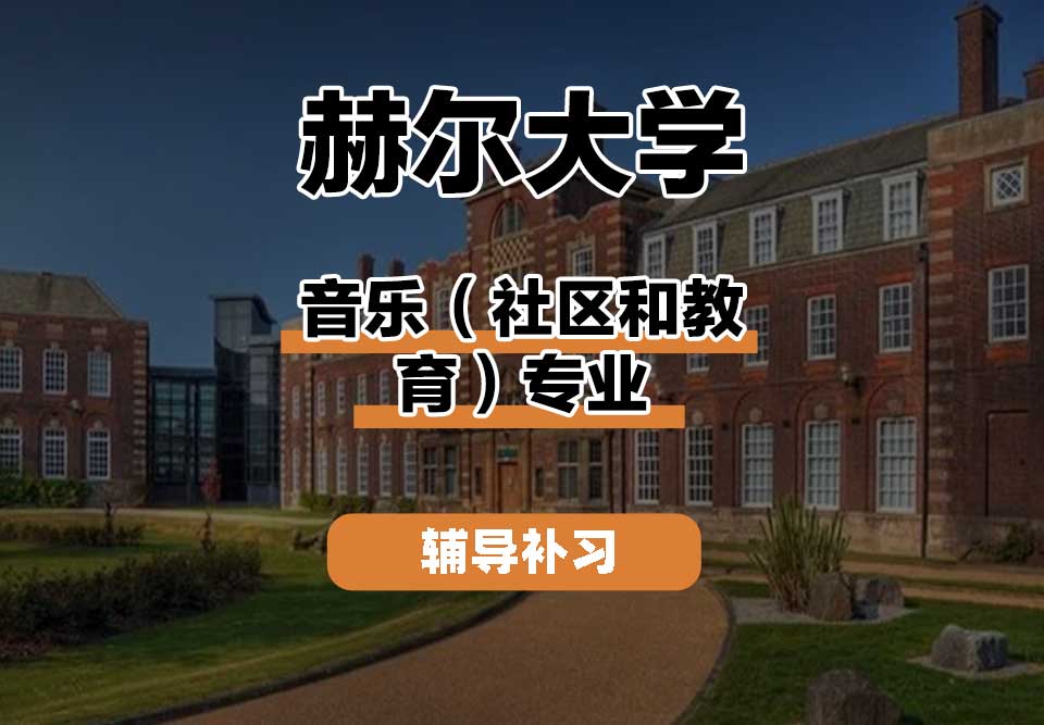 赫尔大学HULL音乐（社区和教育）辅导补习补课