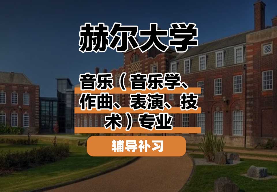 赫尔大学HULL音乐（音乐学、作曲、表演、技术）辅导补习补课