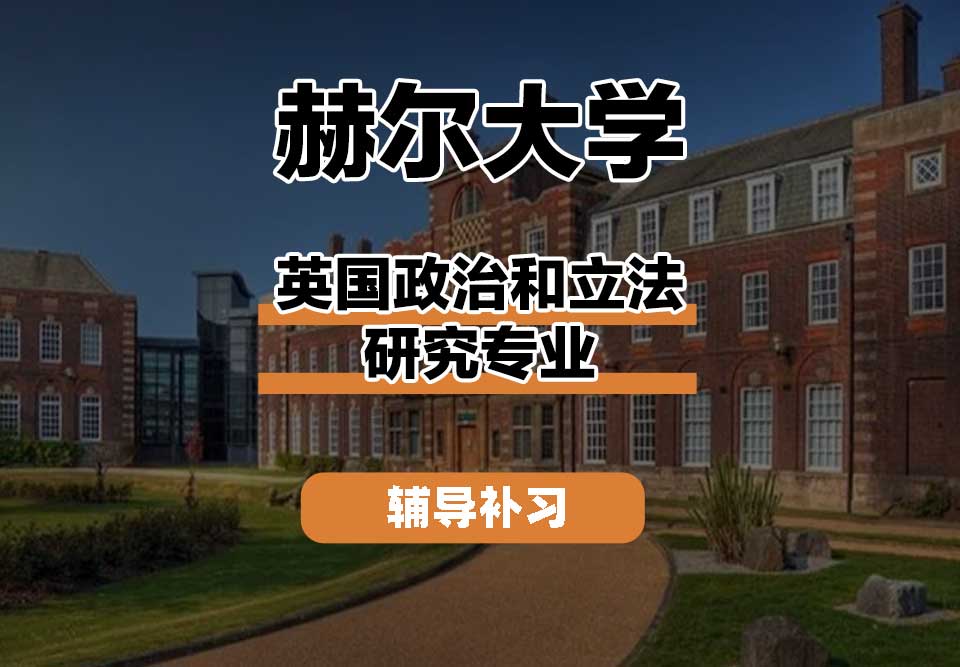 赫尔大学HULL英国政治和立法研究辅导补习补课