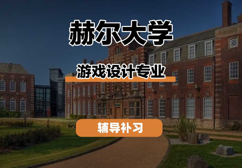赫尔大学HULL游戏设计辅导补习补课