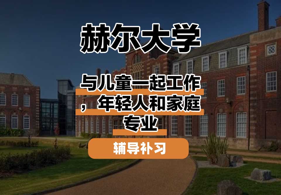 赫尔大学HULL与儿童一起工作，年轻人和家庭辅导补习补课