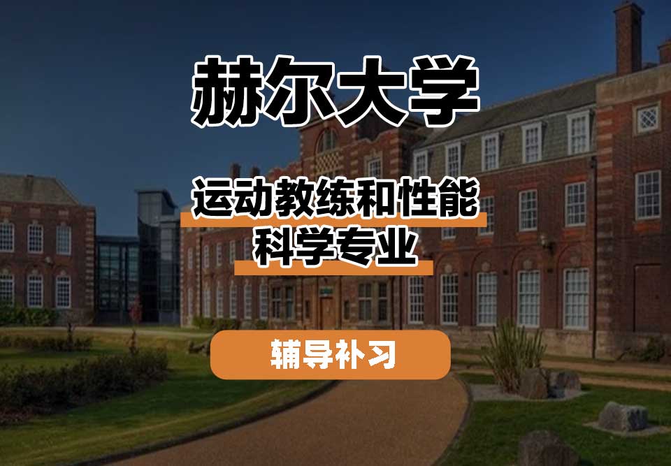 赫尔大学HULL运动教练和性能科学辅导补习补课
