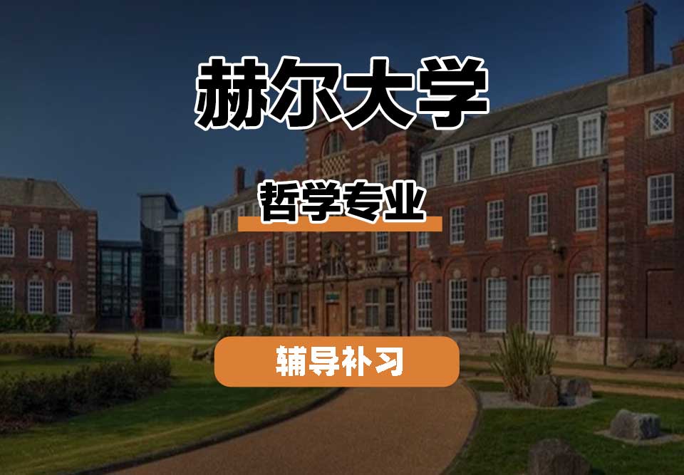 赫尔大学HULL哲学专业辅导补习补课