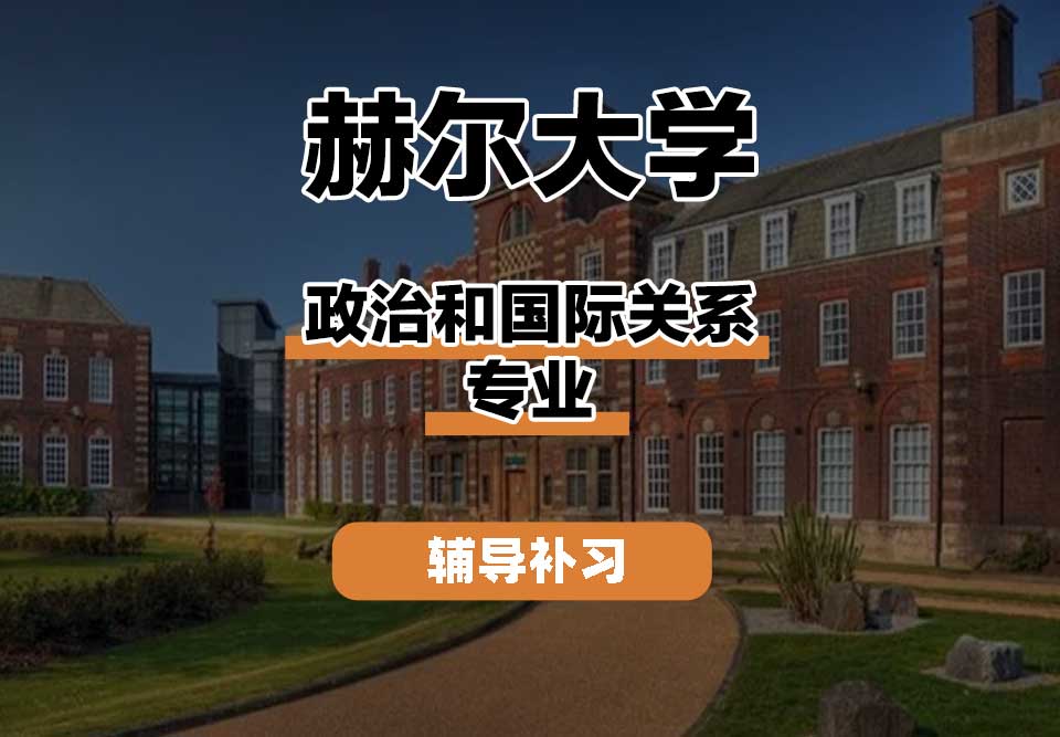 赫尔大学HULL政治和国际关系辅导补习补课