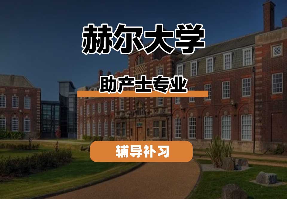 赫尔大学HULL助产士辅导补习补课