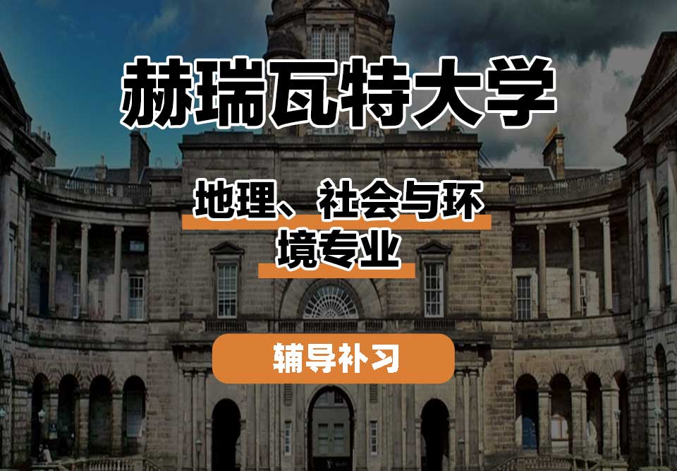 赫瑞瓦特大学HWU赫瓦地理、社会与环境辅导补习补课