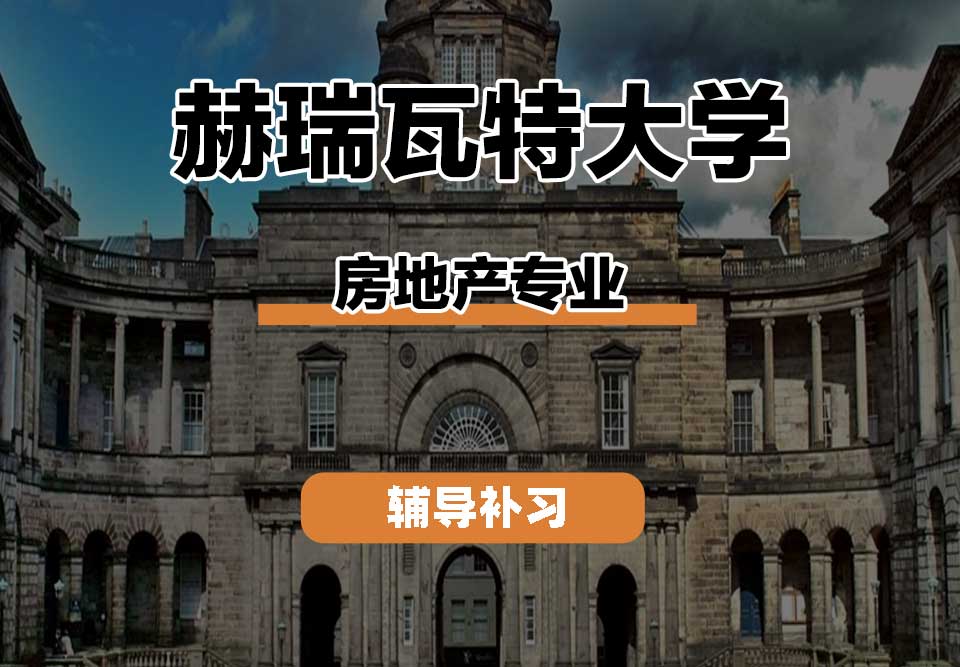 赫瑞瓦特大学HWU赫瓦房地产辅导补习补课