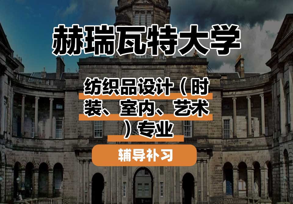 赫瑞瓦特大学HWU赫瓦纺织品设计（时装、室内、艺术）辅导补习补课