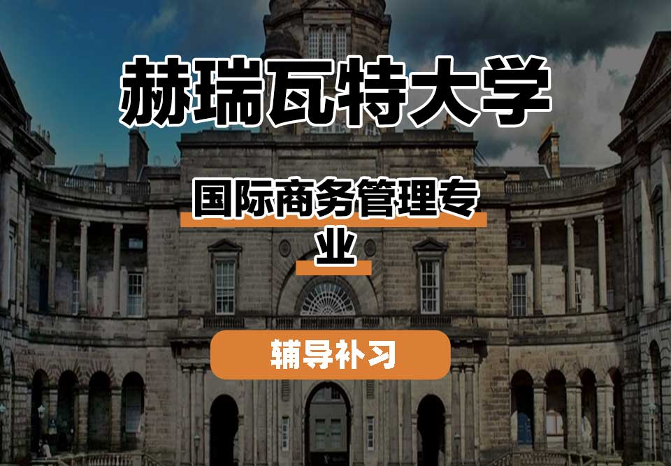 赫瑞瓦特大学HWU赫瓦国际商务管理辅导补习补课