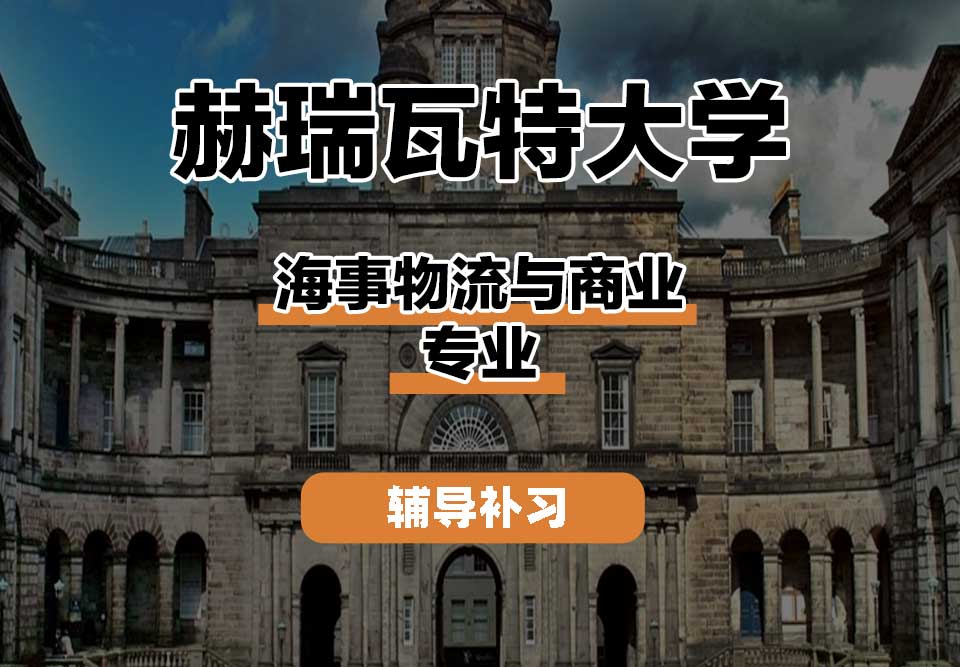 赫瑞瓦特大学HWU赫瓦海事物流与商业辅导补习补课