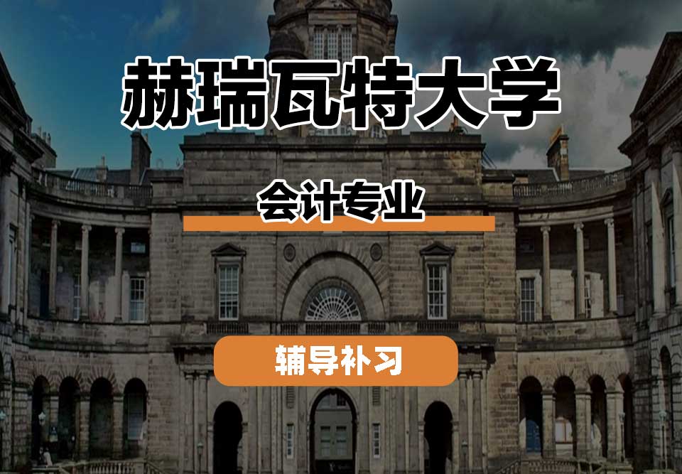 赫瑞瓦特大学HWU赫瓦会计辅导补习补课