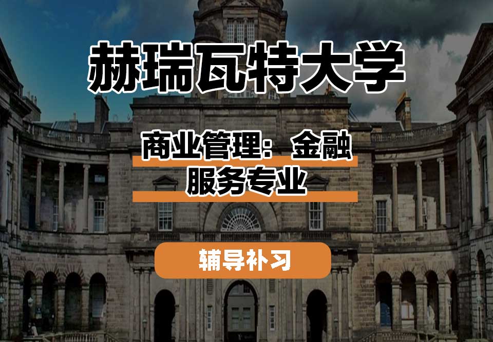 赫瑞瓦特大学HWU赫瓦商业管理：金融服务辅导补习补课