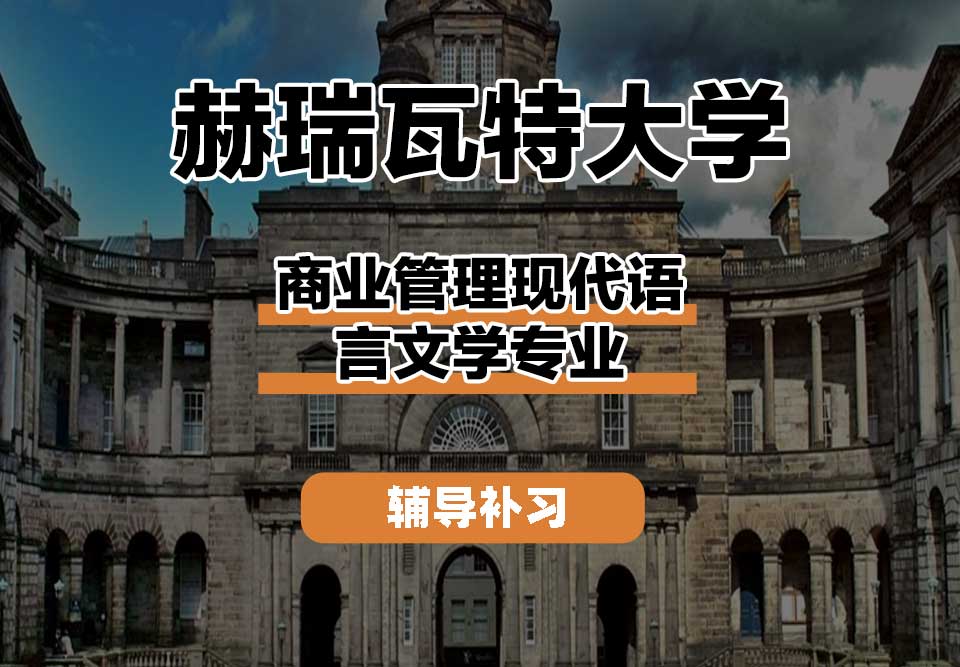 赫瑞瓦特大学HWU赫瓦商业管理现代语言文学辅导补习补课