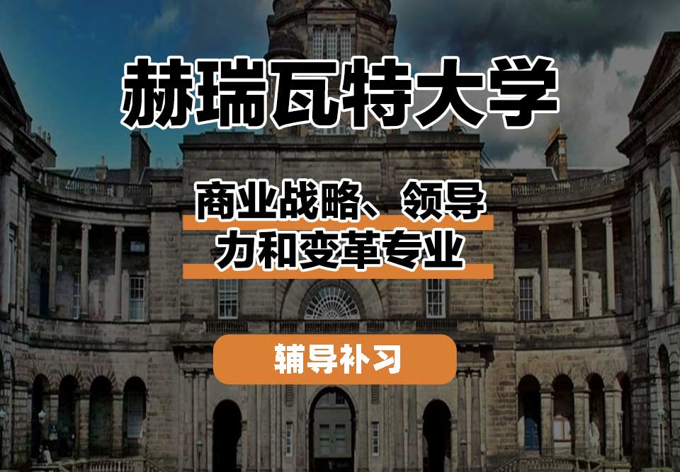 赫瑞瓦特大学HWU赫瓦商业战略、领导力和变革辅导补习补课