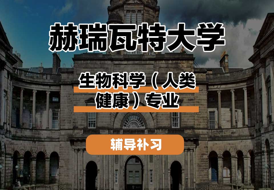 赫瑞瓦特大学HWU赫瓦生物科学（人类健康）辅导补习补课