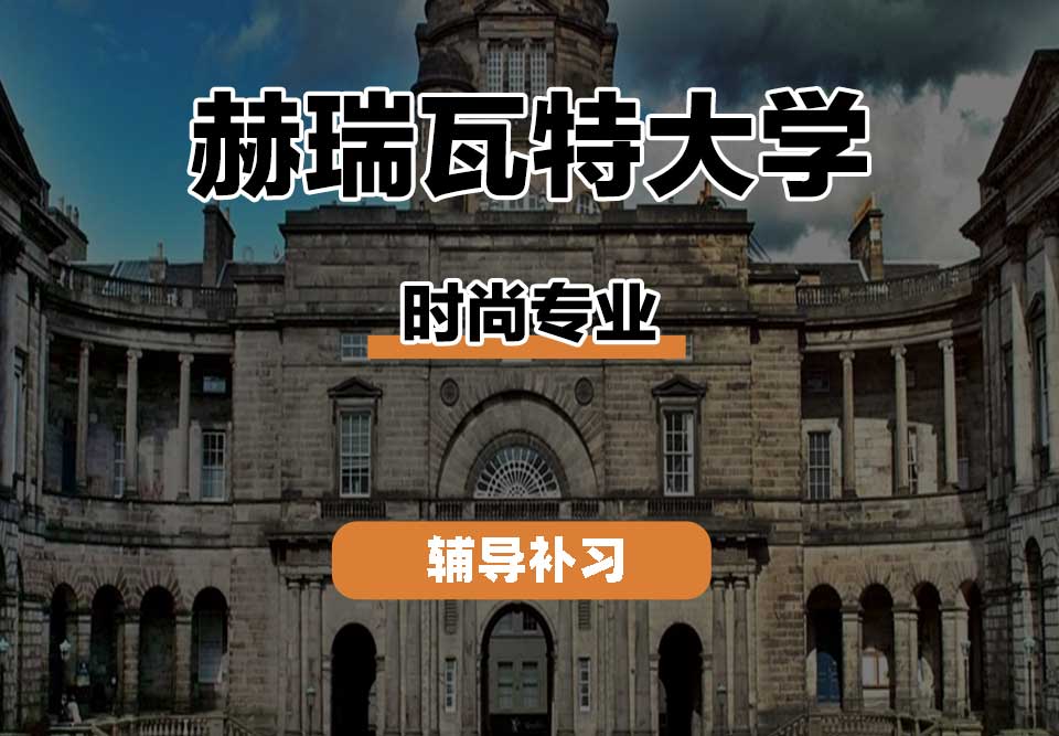 赫瑞瓦特大学HWU赫瓦时尚辅导补习补课