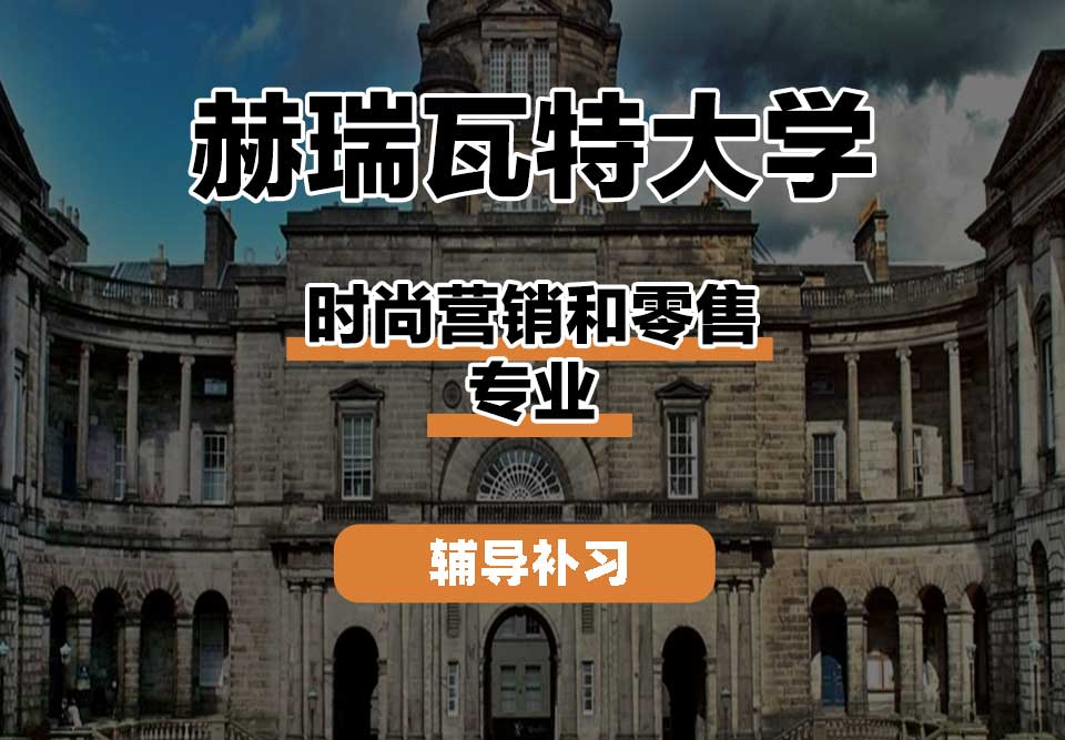 赫瑞瓦特大学HWU赫瓦时尚营销和零售辅导补习补课