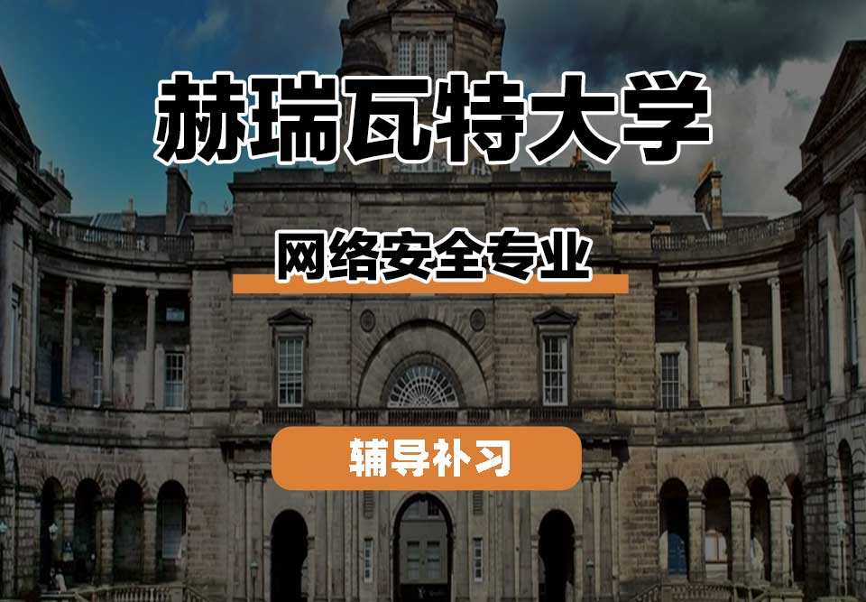 赫瑞瓦特大学HWU赫瓦网络安全辅导补习补课