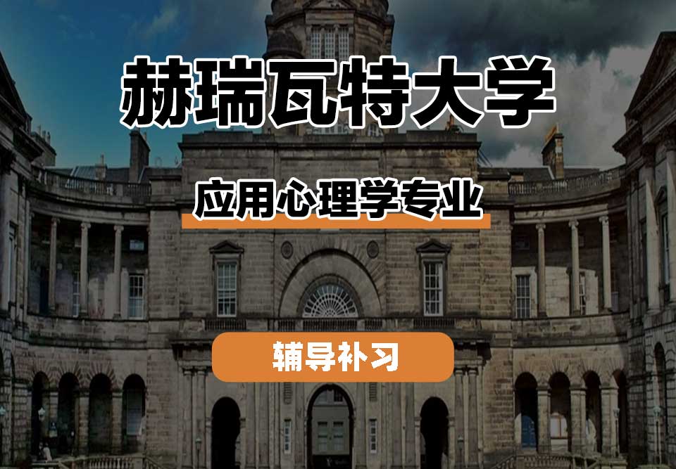 赫瑞瓦特大学HWU赫瓦应用心理学辅导补习补课