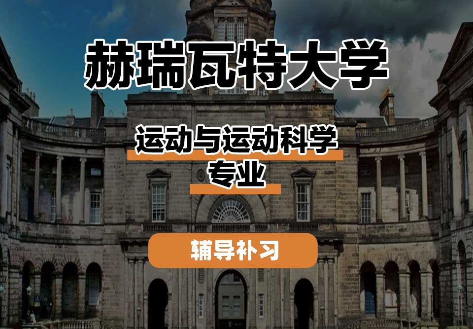 赫瑞瓦特大学HWU赫瓦运动与运动科学辅导补习补课