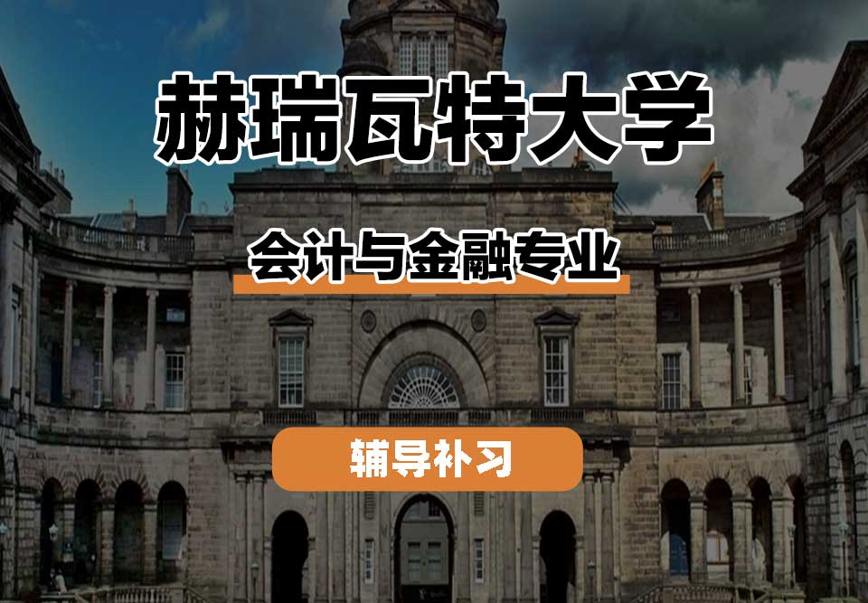 赫瑞瓦特大学HWU赫瓦会计与金融辅导补习补课