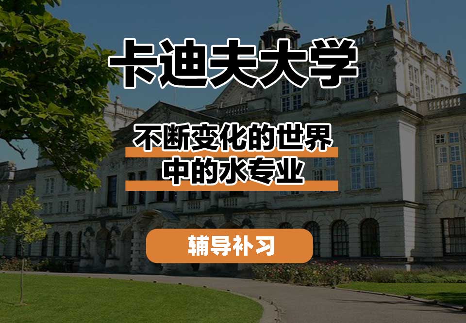 卡迪夫大学cardiff卡大不断变化的世界中的水辅导补习补课