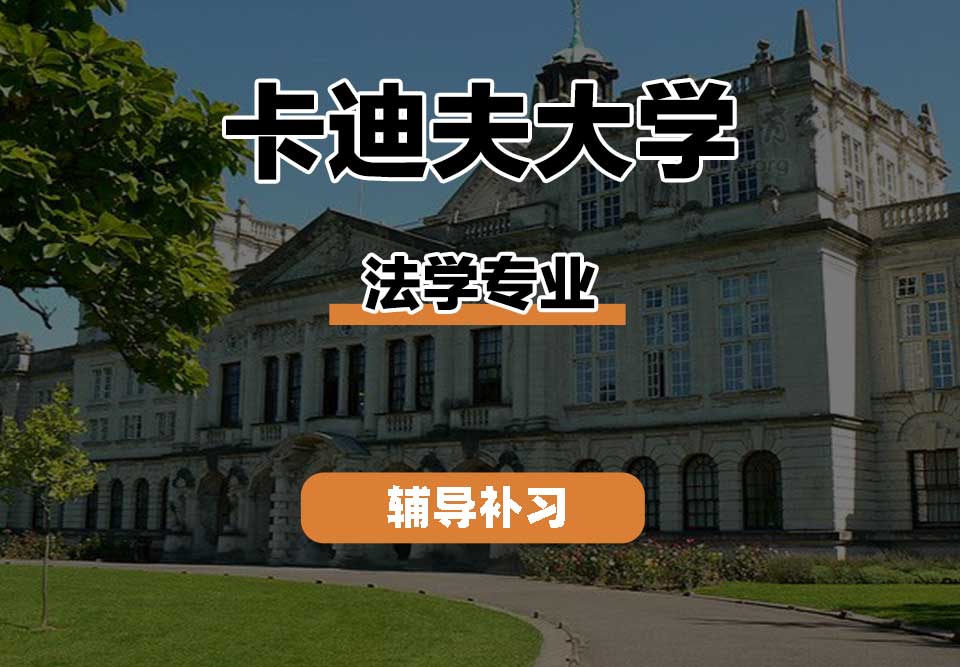 卡迪夫大学cardiff卡大法学辅导补习补课