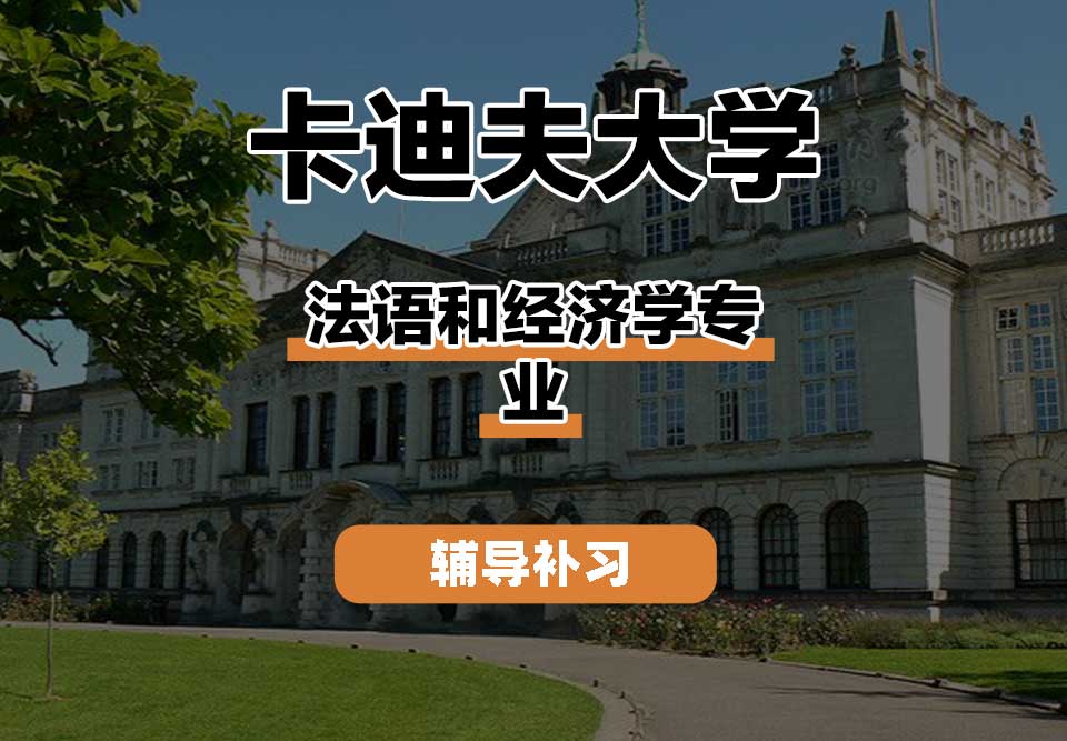 卡迪夫大学cardiff卡大法语和经济学辅导补习补课