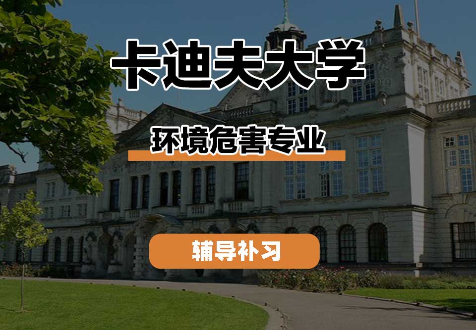 卡迪夫大学cardiff卡大环境危害辅导补习补课