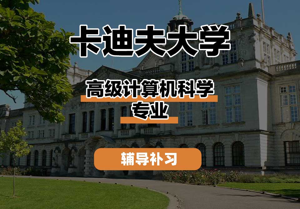 卡迪夫大学cardiff卡大高级计算机科学辅导补习补课