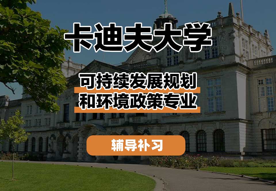 卡迪夫大学cardiff卡大可持续发展规划和环境政策辅导补习补课