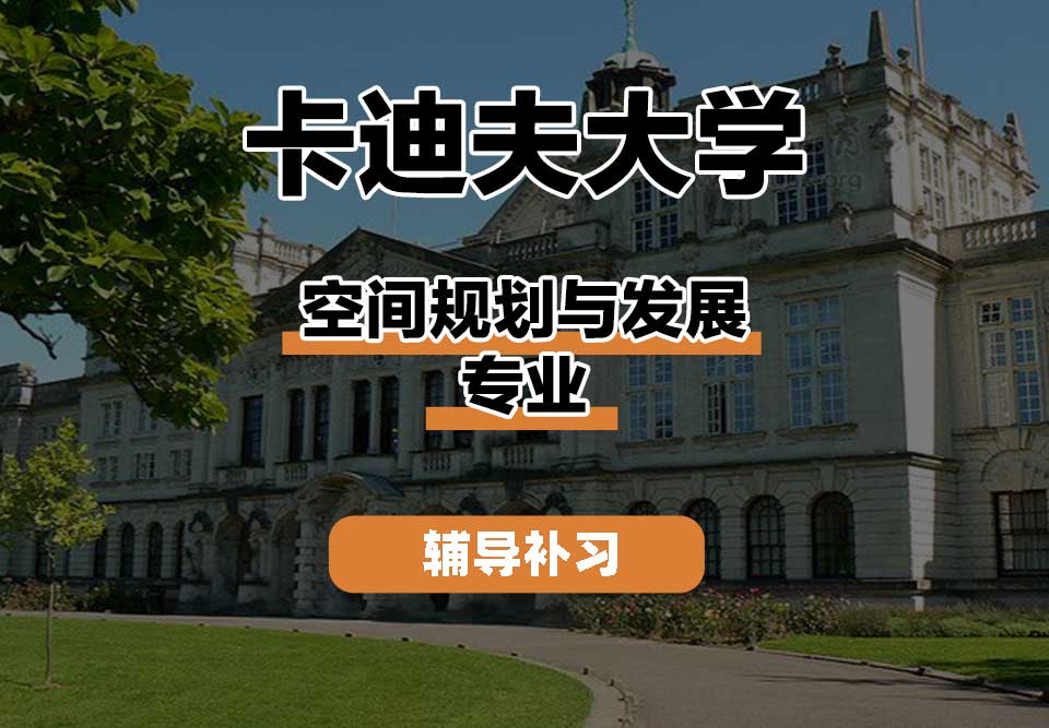 卡迪夫大学cardiff卡大空间规划与发展辅导补习补课