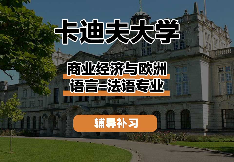 卡迪夫大学cardiff卡大商业经济与欧洲语言-法语辅导补习补课
