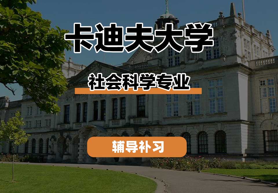 卡迪夫大学cardiff卡大社会科学辅导补习补课
