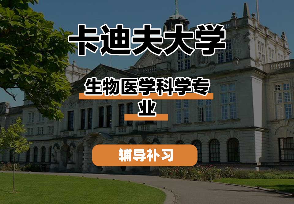 卡迪夫大学cardiff卡大生物医学科学辅导补习补课