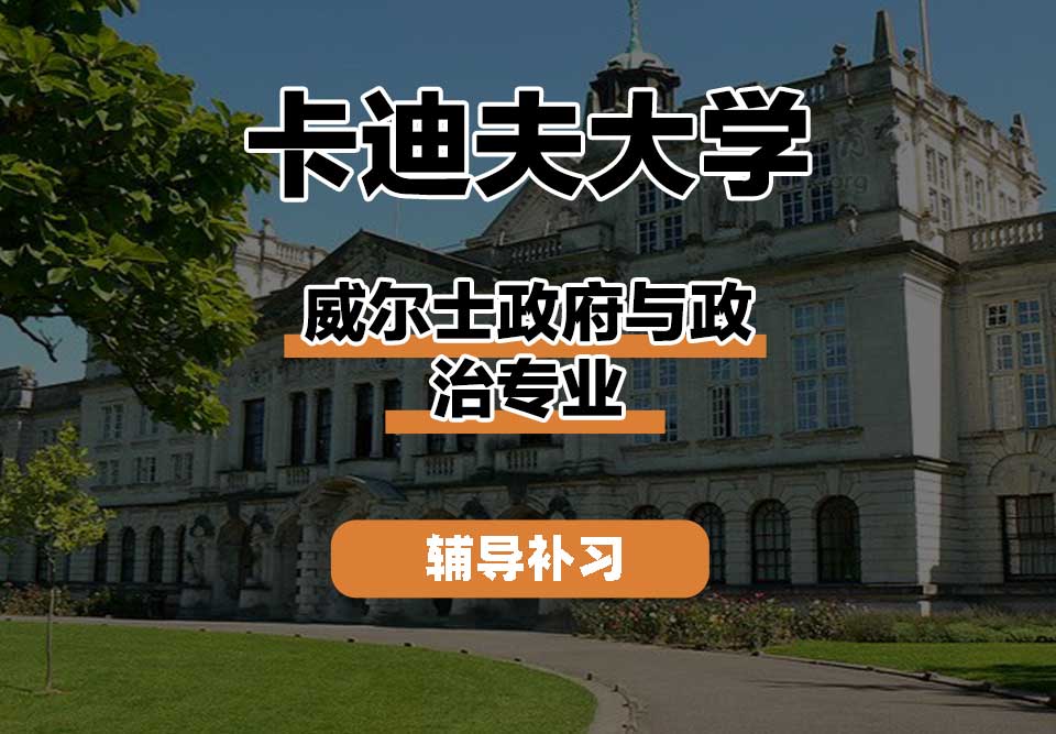 卡迪夫大学cardiff卡大威尔士政府与政治辅导补习补课