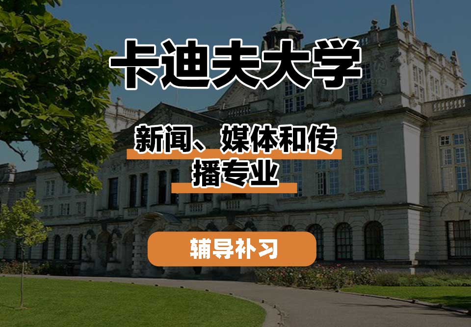 卡迪夫大学cardiff卡大新闻、媒体和传播辅导补习补课