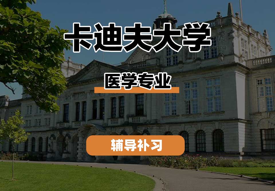 卡迪夫大学cardiff卡大医学辅导补习补课