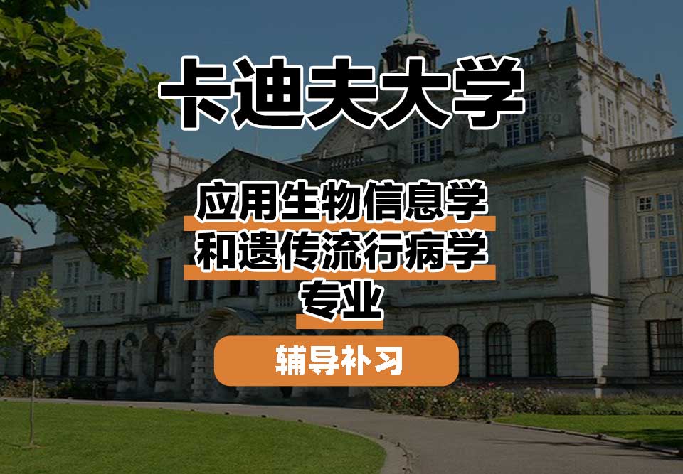 卡迪夫大学cardiff卡大应用生物信息学和遗传流行病学辅导补习补课
