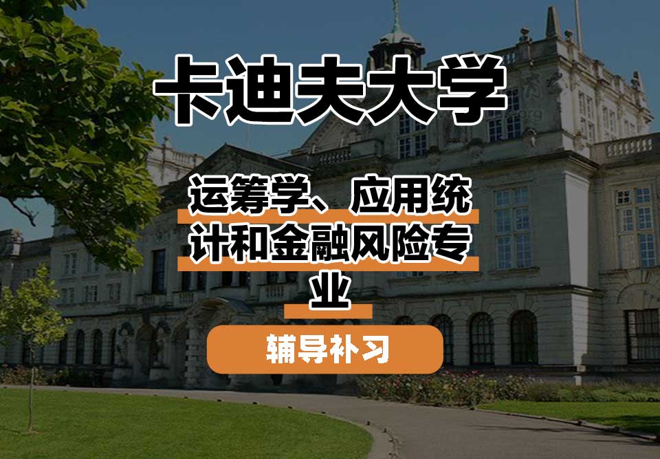 卡迪夫大学cardiff卡大运筹学、应用统计和金融风险辅导补习补课