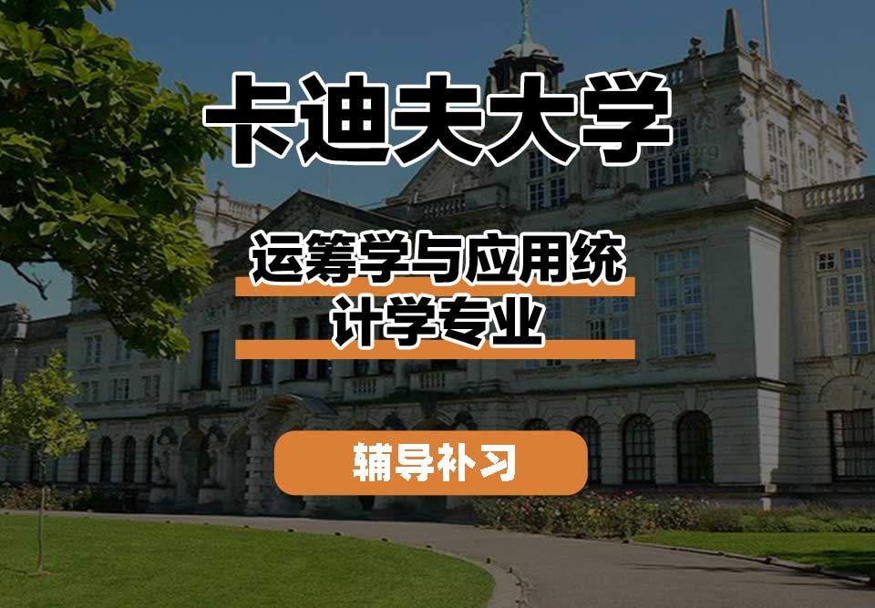 卡迪夫大学cardiff卡大运筹学与应用统计学辅导补习补课