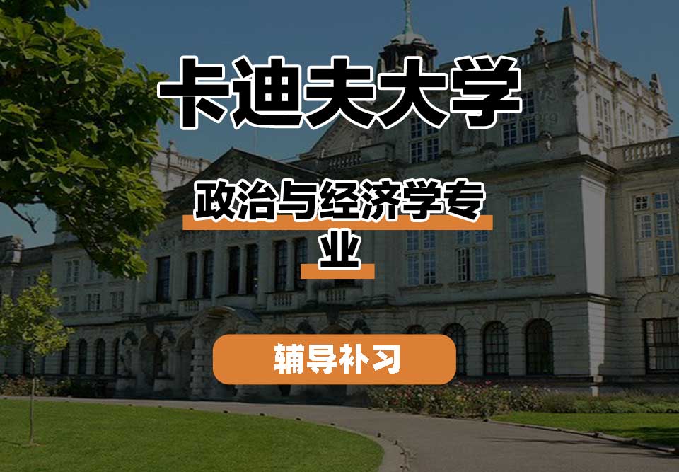 卡迪夫大学cardiff卡大政治与经济学辅导补习补课