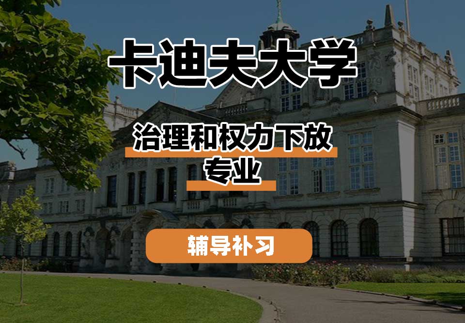 卡迪夫大学cardiff卡大治理和权力下放辅导补习补课