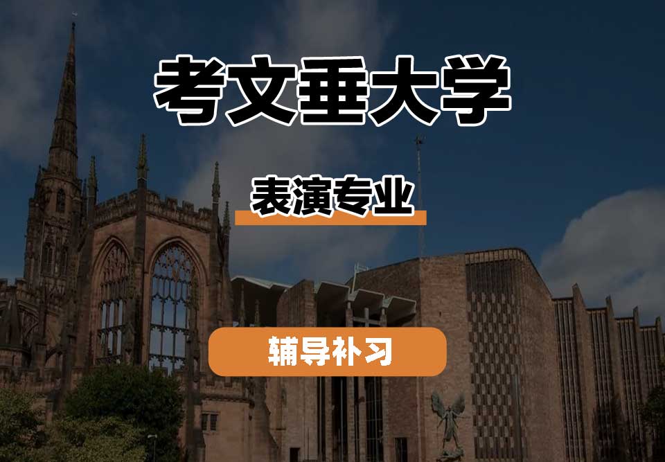 考文垂大学CU考大表演专业辅导补习补课